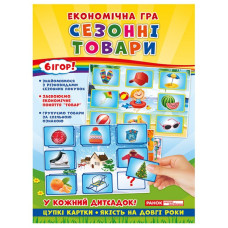 Економічні гра. Вивчаємо сезонні товари Ранок (19109096У) (4823076139216) (301189)