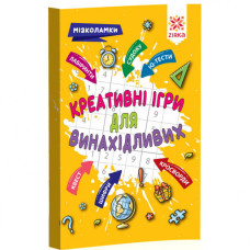Креативні ігри для винахідливих Мізколамки (Укр) Зірка 126802 (9786176341352) (400329)