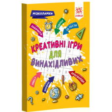 Креативні ігри для винахідливих Мізколамки (Укр) Зірка 126802 (9786176341352) (400329)