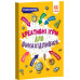 Креативні ігри для винахідливих Мізколамки (Укр) Зірка 126802 (9786176341352) (400329) Ран.400329