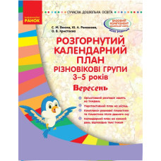 Сучасна дошкільна освіта. Розгорнутий календарний план. Різновікові групи 3–5 років. ВЕРЕСЕНЬ (Укр) Ранок О134154У (9786170955852) (342540)