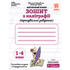 Зошит з каліграфії 1-4 клас. Тренувальні завдання. Заїка, Тарнавська Зірка 107906 (9786176341345) (301749)