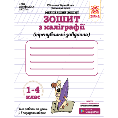 Зошит з каліграфії 1-4 клас. Тренувальні завдання. Заїка, Тарнавська Зірка 107906 (9786176341345) (301749) Ран.301749