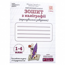 Зошит з каліграфії 1-4 клас. Тренувальні завдання. Заїка, Тарнавська Зірка 107906 (9786176341345) (301749)