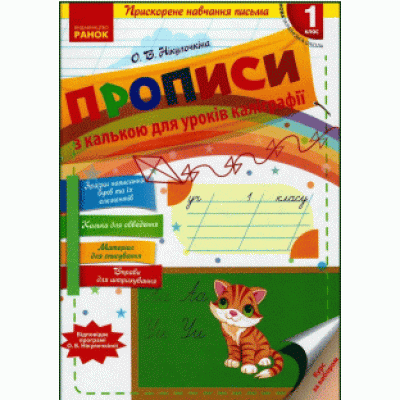 НУШ Українська мова 1 клас. Прописи з калькою для уроків каліграфії. Нікулочкіна О.В. (Укр) Ранок О900699У (9786170920720) (343103) Ран.343103