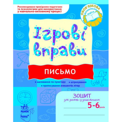 Ігрові вправи Письмо 5 - 6 років Ранок К478004У (9789666726066) (223622) Ран.223622