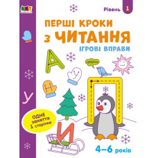 Ігрові вправи Рівень 1 Перші кроки з читання 4–6 років (Укр) АРТ АРТ20305У (9786170966889) (436262)