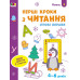 Ігрові вправи Рівень 1 Перші кроки з читання 4–6 років (Укр) АРТ АРТ20305У (9786170966889) (436262) Ран.436262