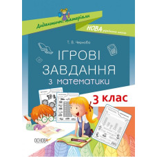 Дидактичні матеріали. Ігрові завдання з математики. 3 клас Основа НУД025 (9786170039118) (443971)