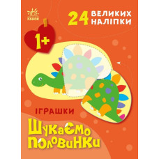 Іграшки. Шукаємо половинки. Пуляєва А.О. (Укр) Ранок (9789667512644) (487289)