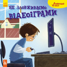 Не зловживаємо відеоіграми. Найкращий вибір (Укр) Кенгуру КН907001У (9786170942401) (295183)