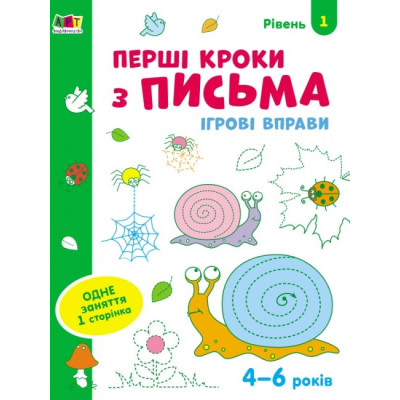 Ігрові вправи Рівень 1 Перші кроки з письма 4–6 років (Укр) АРТ АРТ20303У (9786170966865) (436260) Ран.436260