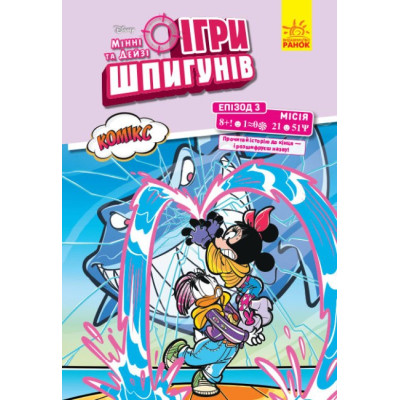 Дисней. Ігри шпигунів. Комікси. Місія Нарвал (Укр) Ранок ЛП1421003У (9786170967152) (457728) Ран.457728