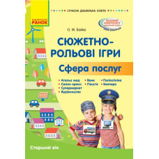 Сюжетно-рольові ігри. Сфера послуг. Сучасна дошкільна освіта. Старший вік (Укр) Ранок О134192У (9786170965646) (431319)