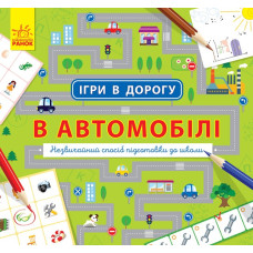 Книга Ігри в дорогу: У автомобілі (у) Ранок Л932002У (9786170940926) (312108)