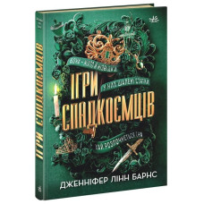 Ігри спадкоємців. Дженніфер Лінн Барнс (Укр) Ранок (9786170982391) (492711)