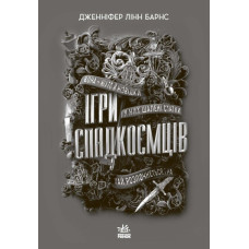 Ігри спадкоємців. Дженніфер Лінн Барнс (Укр) Ранок (9786170982391) (492711)