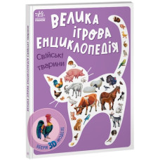 Велика ігрова енциклопедія. Свійські тварини. Толмачова А. (Укр) Ранок (9789667507817) (473387)