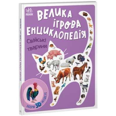 Велика ігрова енциклопедія. Свійські тварини. Толмачова А. (Укр) Ранок (9789667507817) (473387) Ран.473387