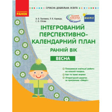 Сучасна дошкільна освіта. Інтегрований перспективно-календарний план. Ранній вік. ВЕСНА (Укр) ОБЕРІГ Ранок О134162У (9786170948298) (309695)