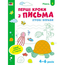 Ігрові вправи Рівень 2 Перші кроки з письма 4–6 років (Укр) АРТ АРТ20304У (9786170966872) (436261)