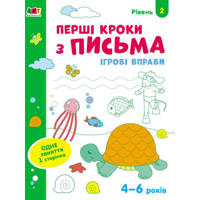 Ігрові вправи Рівень 2 Перші кроки з письма 4–6 років (Укр) АРТ АРТ20304У (9786170966872) (436261) Ран.436261