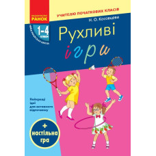 НУШ Рухливі ігри 1-4 клас + настільна гра (Укр) Ранок Н900762У (9786170940131) (302979)