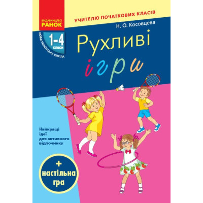 НУШ Рухливі ігри 1-4 клас + настільна гра (Укр) Ранок Н900762У (9786170940131) (302979) Ран.302979