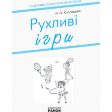 НУШ Рухливі ігри 1-4 клас + настільна гра (Укр) Ранок Н900762У (9786170940131) (302979)