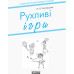 НУШ Рухливі ігри 1-4 клас + настільна гра (Укр) Ранок Н900762У (9786170940131) (302979) Ран.302979