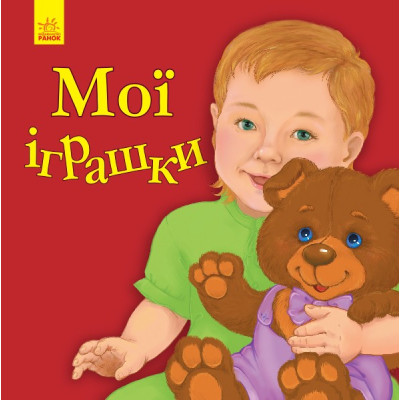 Вірші Улюбленому малюкові Мої іграшки (Укр) Ранок С1228009У (9786170955661) (342735) Ран.342735