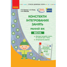 Сучасна дошкільна освіта. Конспекти інтегрованих занять. Ранній вік. ВЕСНА (Укр) ОБЕРІГ Ранок О134158У (9786170951076) (311353)