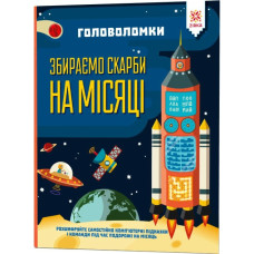 Головоломки Збираємо скарби на місяці (Укр) Зірка (9786176341956) (444311)