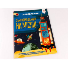 Головоломки Збираємо скарби на місяці (Укр) Зірка (9786176341956) (444311)