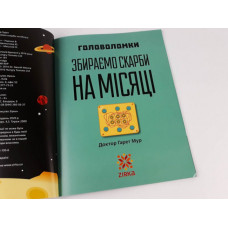 Головоломки Збираємо скарби на місяці (Укр) Зірка (9786176341956) (444311)