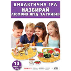 Дидактична гра. Назбирай лісових ягід та грибів. Навчальні ігри ЗДО (Укр) Ранок 13109042У (4823076124120) (263592)