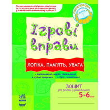 Ігрові вправи Логіка, пам\'ять, увага 5 - 6 років Ранок К478002У (9789666726080) (223620)