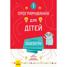 Енциклопедія Програмування для дітей: Створюй відеоігри за допомогою Скретч (у) Ранок Л890002У (9786170943743) (312295)