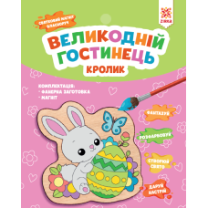 Великодній гостинець. Кролик. Святковий магніт з фанери власноруч. Зірка (2000001554524) (510780)