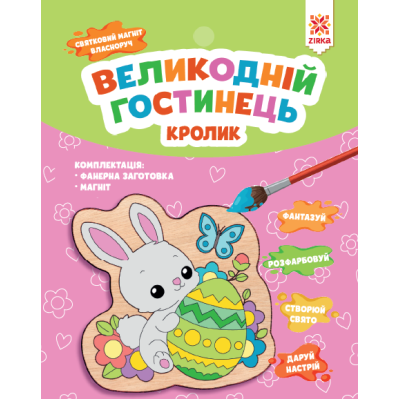 Великодній гостинець. Кролик. Святковий магніт з фанери власноруч. Зірка (2000001554524) (510780) Ран.510780