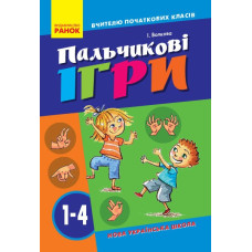 НУШ ВЧИТЕЛЮ ПОЧАТКОВИХ КЛАСІВ Пальчикові ігри 1-4 клас (Укр) Ранок О739002У (9786170932785) (301541)