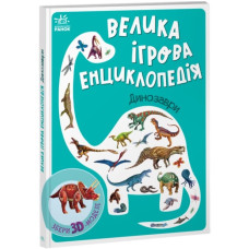 Велика ігрова енциклопедія. Динозаври. Толмачова А. (Укр) Ранок (9789667507800) (475614)