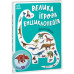 Велика ігрова енциклопедія. Динозаври. Толмачова А. (Укр) Ранок (9789667507800) (475614) Ран.475614