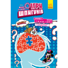 Дисней. Ігри шпигунів. Комікси. Місія Секретний пароль (Укр) Ранок ЛП1421004У (9786170967169) (457727)