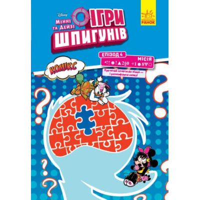 Дисней. Ігри шпигунів. Комікси. Місія Секретний пароль (Укр) Ранок ЛП1421004У (9786170967169) (457727) Ран.457727