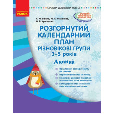 Сучасна дошкільна освіта. Розгорнутий календарний план. Різновікові групи 3-5 років. ЛЮТИЙ (Укр) Ранок О134170У (9786170949776) (309656)