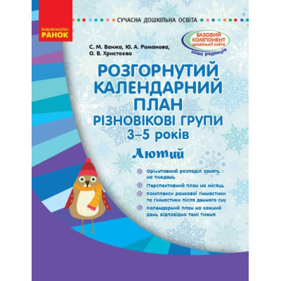 Сучасна дошкільна освіта. Розгорнутий календарний план. Різновікові групи 3-5 років. ЛЮТИЙ (Укр) Ранок О134170У (9786170949776) (309656) Ран.309656