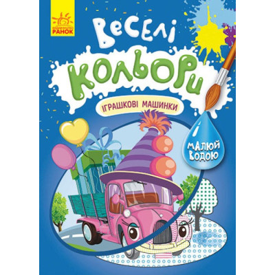 Веселі кольори. Іграшкові машинки (Укр) Кенгуру КР1554003У (9786170972767) (463433) Ран.463433