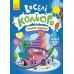 Веселі кольори. Іграшкові машинки (Укр) Кенгуру КР1554003У (9786170972767) (463433) Ран.463433