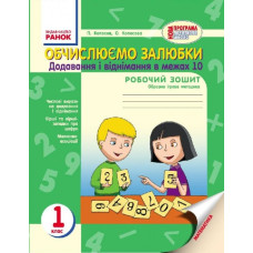 НУШ Обчислюємо залюбки 1 клас Додавання і віднімання в межах 10. Образна ігрова методика (Укр) Ранок О530066У (9786170926081) (299145)